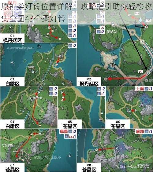 原神柔灯铃位置详解：攻略指引助你轻松收集全图43个柔灯铃