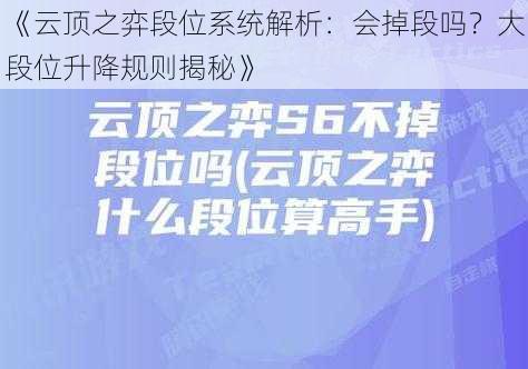 《云顶之弈段位系统解析：会掉段吗？大段位升降规则揭秘》