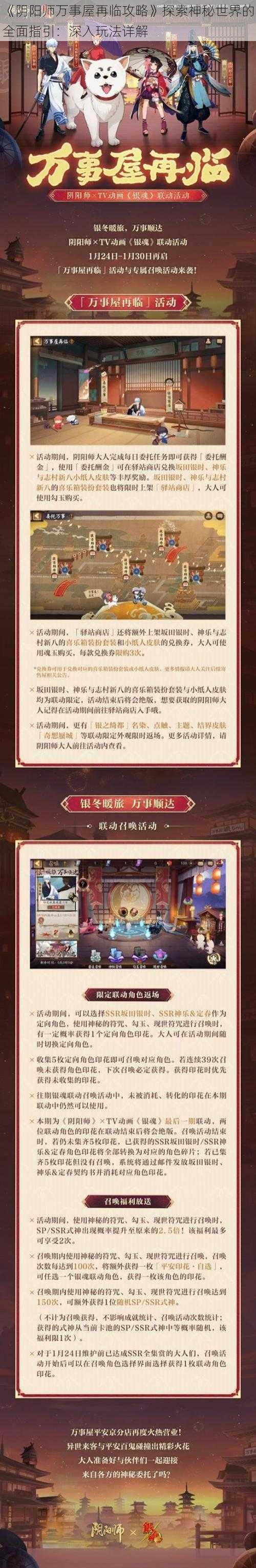 《阴阳师万事屋再临攻略》探索神秘世界的全面指引：深入玩法详解