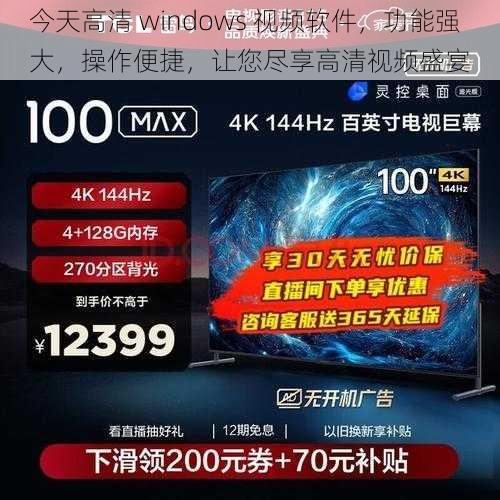 今天高清 windows 视频软件，功能强大，操作便捷，让您尽享高清视频盛宴