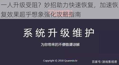 一人升级受阻？妙招助力快速恢复，加速恢复效果超乎想象强化攻略指南