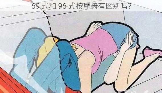 69 式和 96 式按摩椅有区别吗？