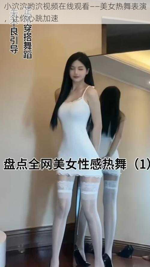 小泬泬哟泬视频在线观看——美女热舞表演，让你心跳加速