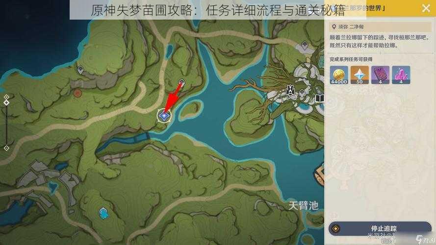 原神失梦苗圃攻略：任务详细流程与通关秘籍
