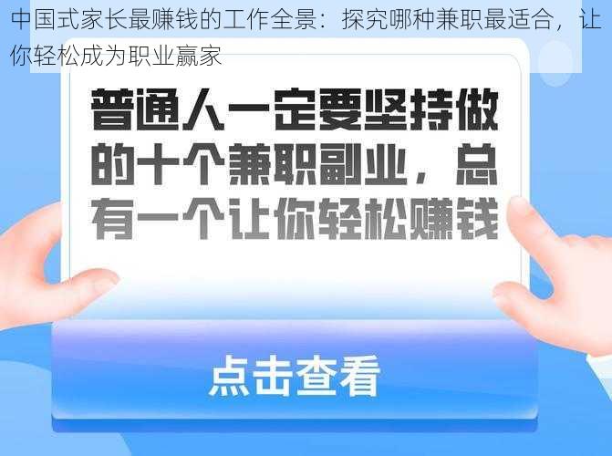 中国式家长最赚钱的工作全景：探究哪种兼职最适合，让你轻松成为职业赢家