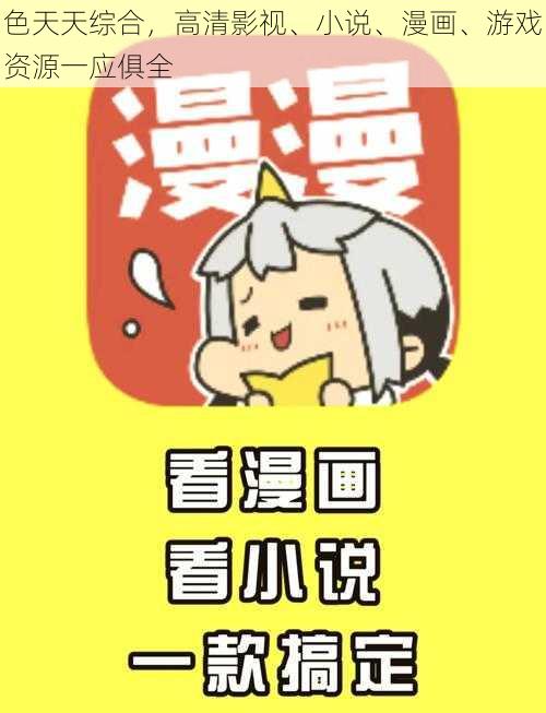 色天天综合，高清影视、小说、漫画、游戏资源一应俱全