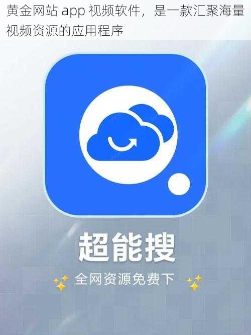 黄金网站 app 视频软件，是一款汇聚海量视频资源的应用程序