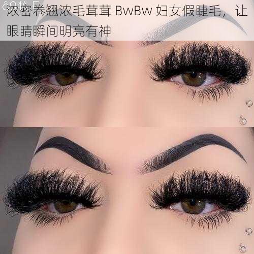 浓密卷翘浓毛茸茸 BwBw 妇女假睫毛，让眼睛瞬间明亮有神