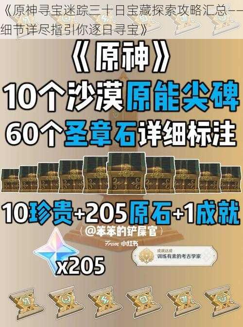 《原神寻宝迷踪三十日宝藏探索攻略汇总——细节详尽指引你逐日寻宝》