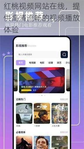 红桃视频网站在线，提供高清流畅的视频播放体验
