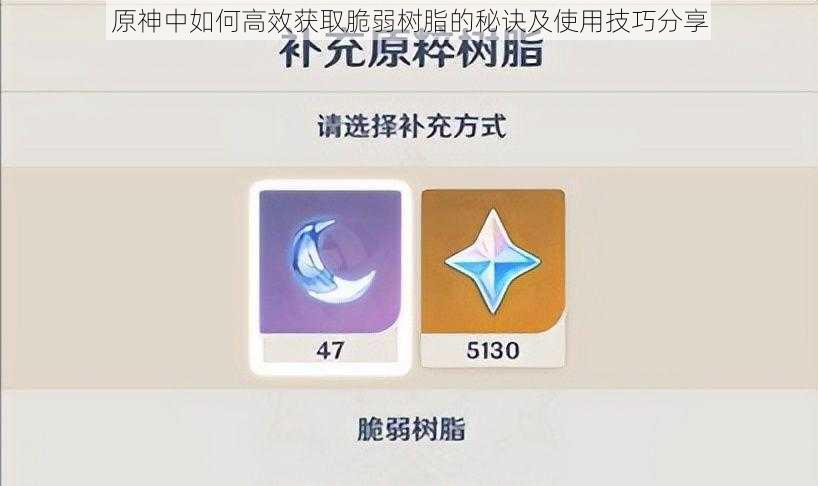 原神中如何高效获取脆弱树脂的秘诀及使用技巧分享