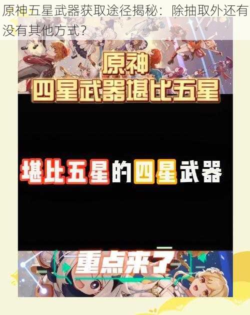 原神五星武器获取途径揭秘：除抽取外还有没有其他方式？