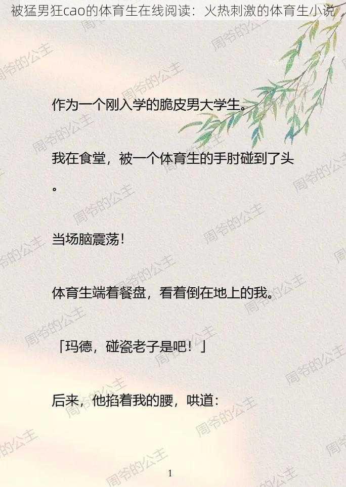 被猛男狂cao的体育生在线阅读：火热刺激的体育生小说