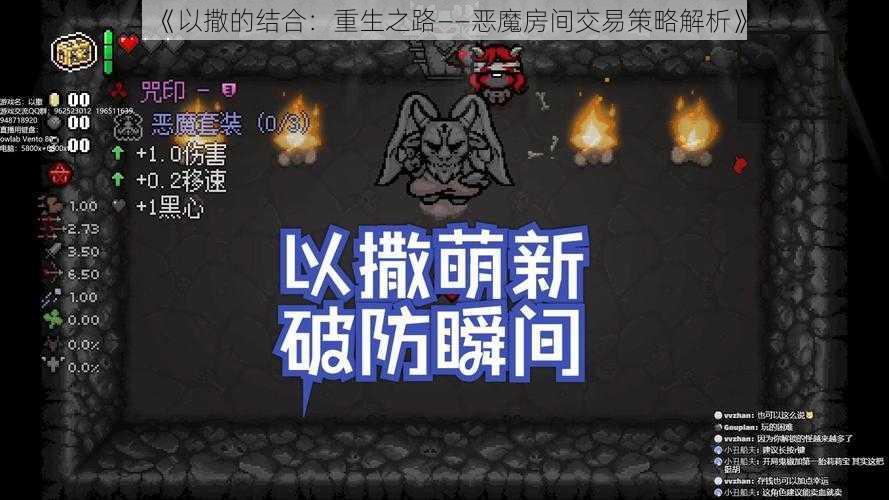 《以撒的结合：重生之路——恶魔房间交易策略解析》