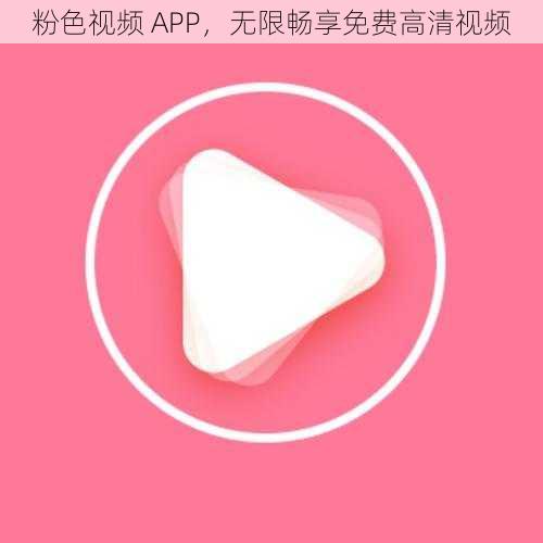 粉色视频 APP，无限畅享免费高清视频