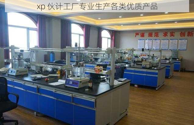 xp 伙计工厂专业生产各类优质产品