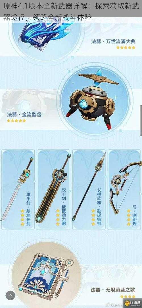 原神4.1版本全新武器详解：探索获取新武器途径，领略全新战斗体验