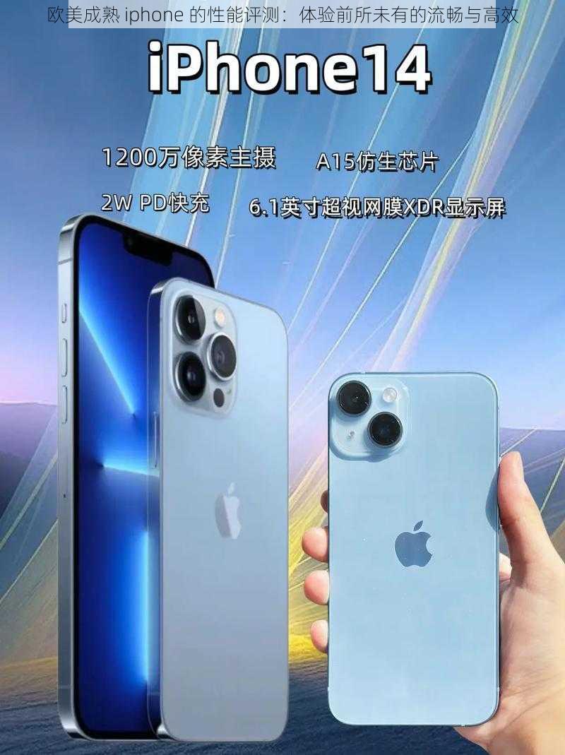 欧美成熟 iphone 的性能评测：体验前所未有的流畅与高效