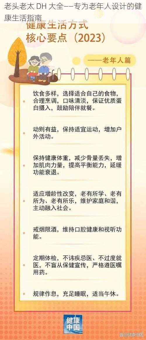 老头老太 DH 大全——专为老年人设计的健康生活指南