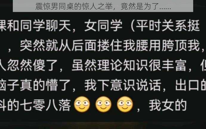 震惊男同桌的惊人之举，竟然是为了……