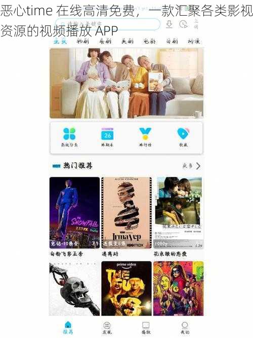 恶心time 在线高清免费，一款汇聚各类影视资源的视频播放 APP