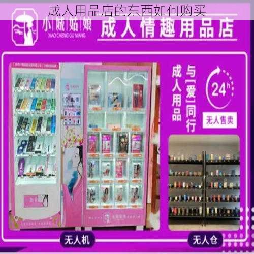 成人用品店的东西如何购买