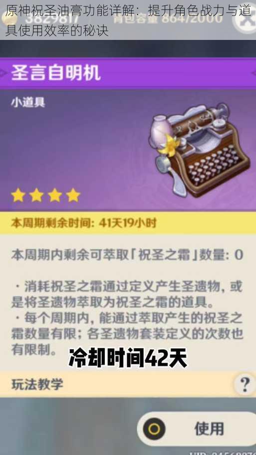 原神祝圣油膏功能详解：提升角色战力与道具使用效率的秘诀