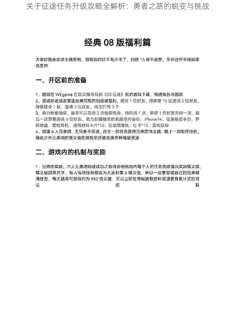 关于征途任务升级攻略全解析：勇者之路的蜕变与挑战