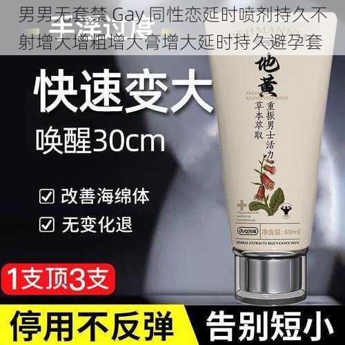 男男无套禁 Gay 同性恋延时喷剂持久不射增大增粗增大膏增大延时持久避孕套