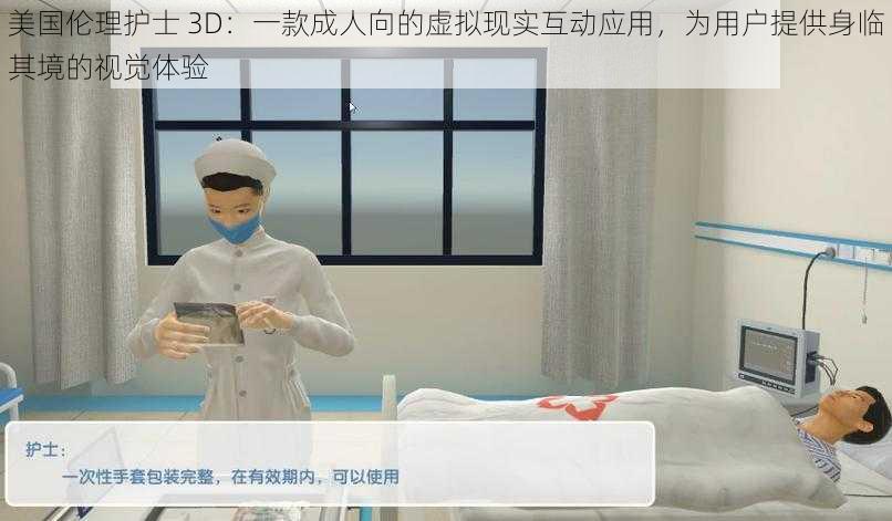 美国伦理护士 3D：一款成人向的虚拟现实互动应用，为用户提供身临其境的视觉体验