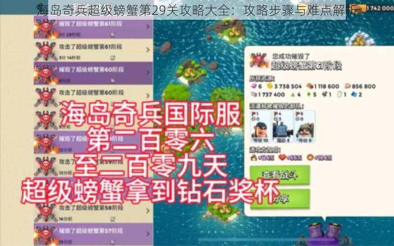 海岛奇兵超级螃蟹第29关攻略大全：攻略步骤与难点解析