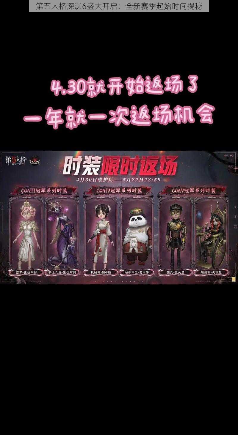 第五人格深渊6盛大开启：全新赛季起始时间揭秘