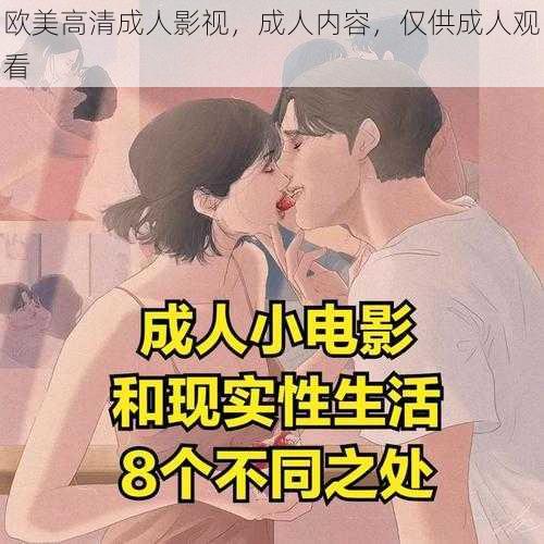 欧美高清成人影视，成人内容，仅供成人观看