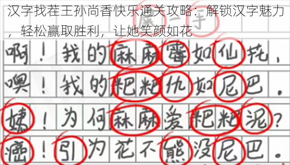 汉字找茬王孙尚香快乐通关攻略：解锁汉字魅力，轻松赢取胜利，让她笑颜如花