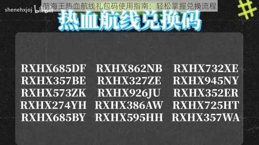 航海王热血航线礼包码使用指南：轻松掌握兑换流程