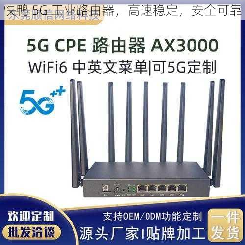 快鸭 5G 工业路由器，高速稳定，安全可靠