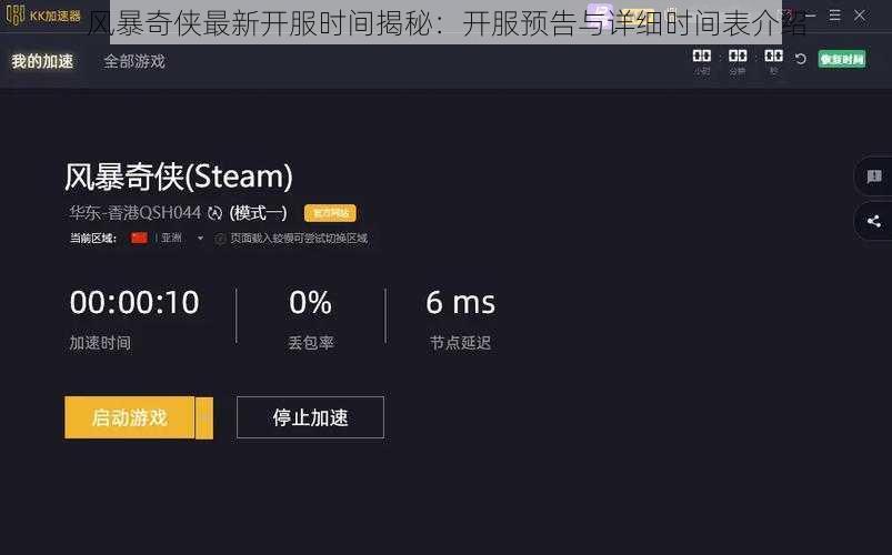 风暴奇侠最新开服时间揭秘：开服预告与详细时间表介绍