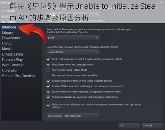 解决《鬼泣5》提示Unable to initialize Steam API的步骤及原因分析