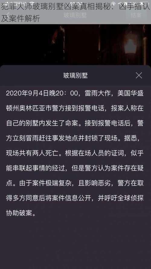 犯罪大师玻璃别墅凶案真相揭秘：凶手指认及案件解析