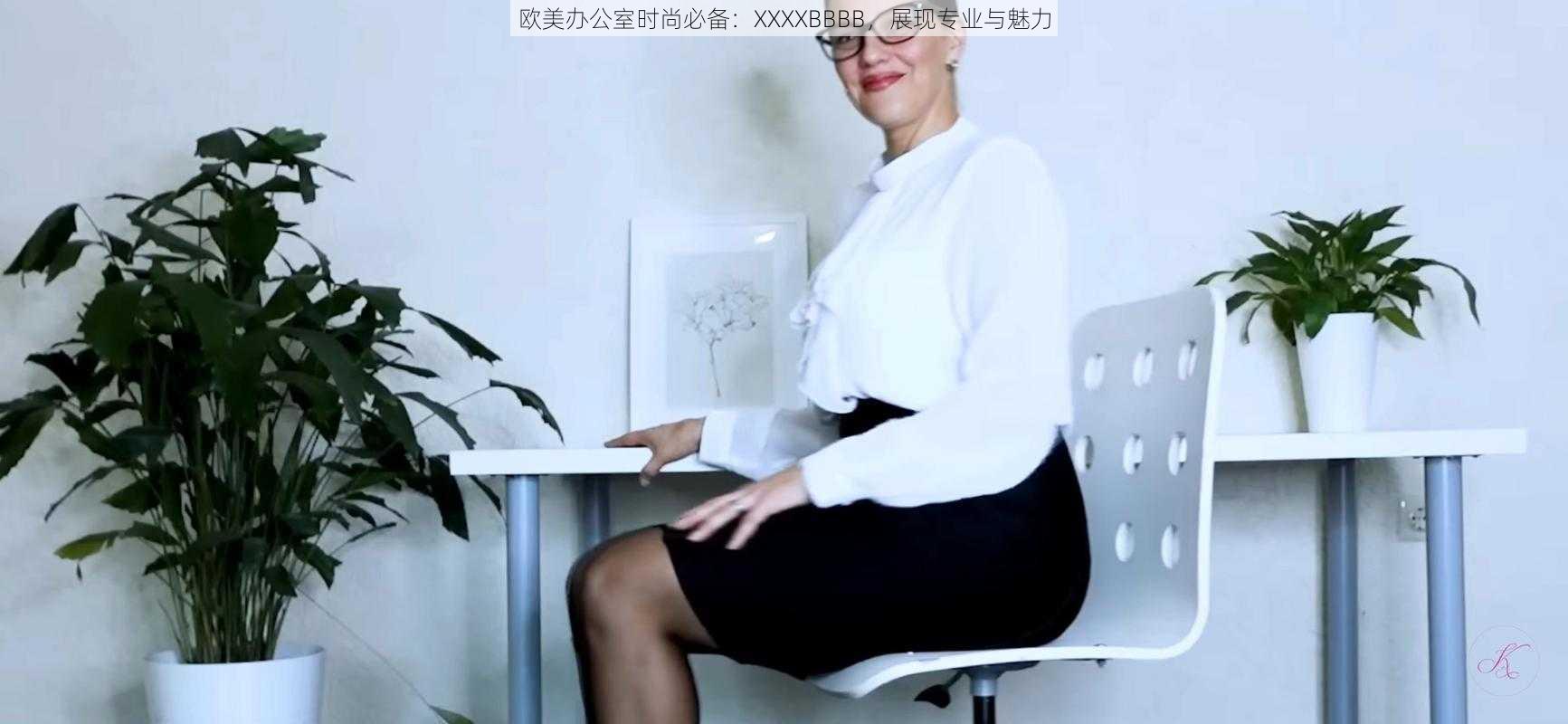 欧美办公室时尚必备：XXXXBBBB，展现专业与魅力