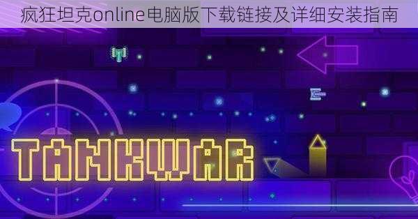 疯狂坦克online电脑版下载链接及详细安装指南