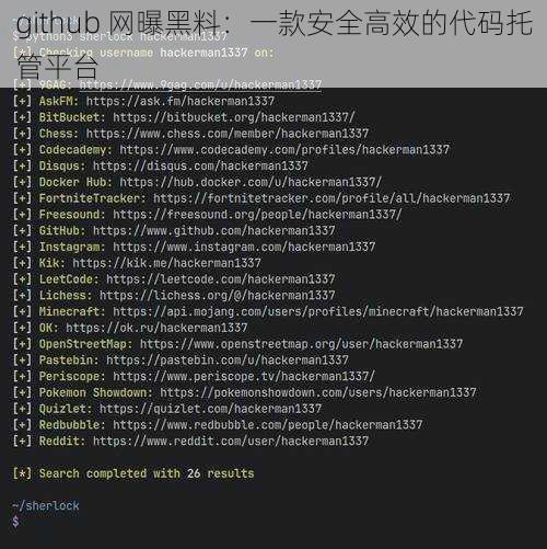 github 网曝黑料：一款安全高效的代码托管平台