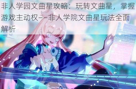 非人学园文曲星攻略：玩转文曲星，掌握游戏主动权——非人学院文曲星玩法全面解析