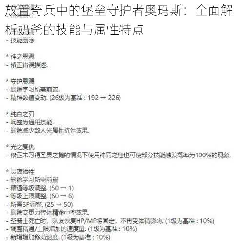 放置奇兵中的堡垒守护者奥玛斯：全面解析奶爸的技能与属性特点