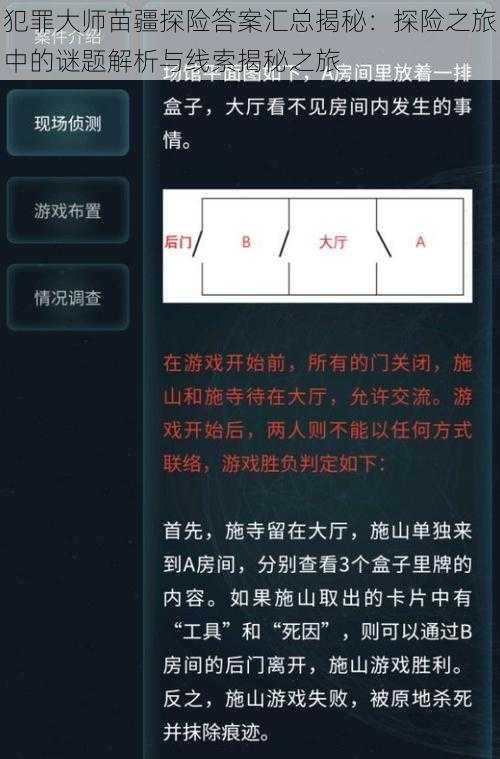 犯罪大师苗疆探险答案汇总揭秘：探险之旅中的谜题解析与线索揭秘之旅