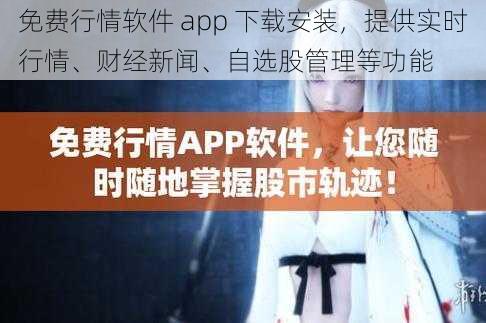 免费行情软件 app 下载安装，提供实时行情、财经新闻、自选股管理等功能