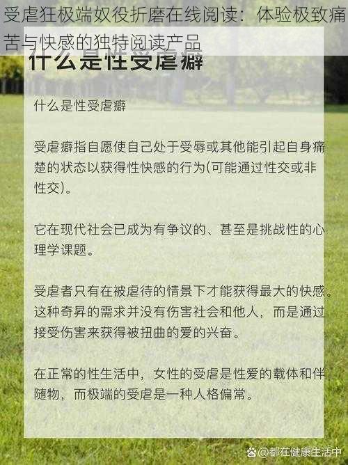 受虐狂极端奴役折磨在线阅读：体验极致痛苦与快感的独特阅读产品