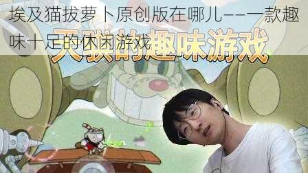 埃及猫拔萝卜原创版在哪儿——一款趣味十足的休闲游戏