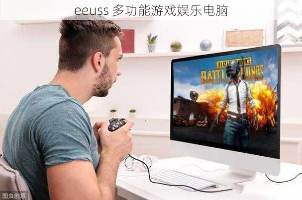 eeuss 多功能游戏娱乐电脑