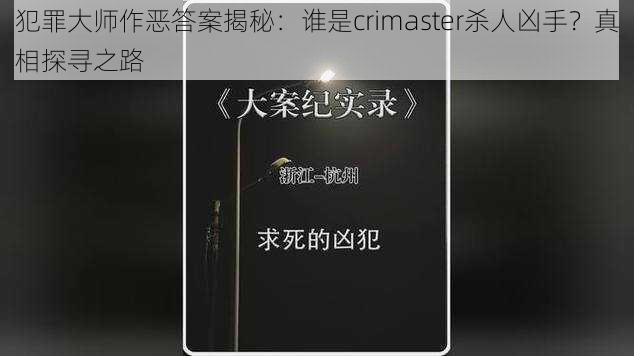 犯罪大师作恶答案揭秘：谁是crimaster杀人凶手？真相探寻之路